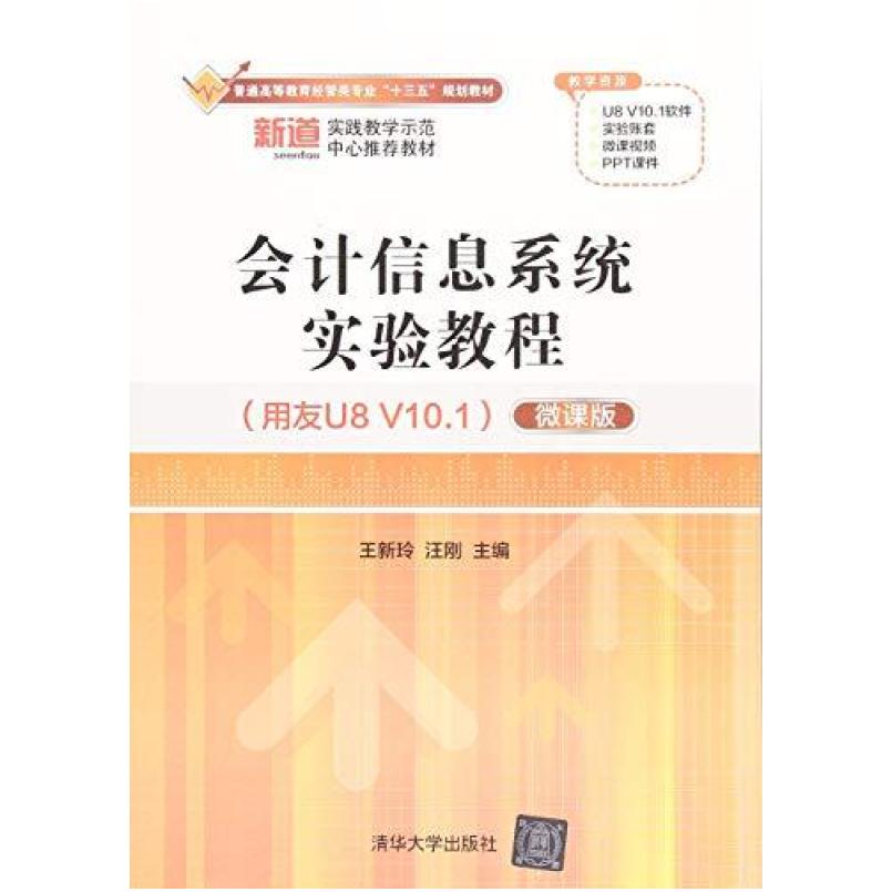 二手会计信息系统实验教程(用友U8V10.1) 王新玲 清华大学出版社