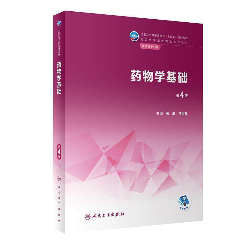二手药物学基础(第4版) 张庆 人民卫生出版社