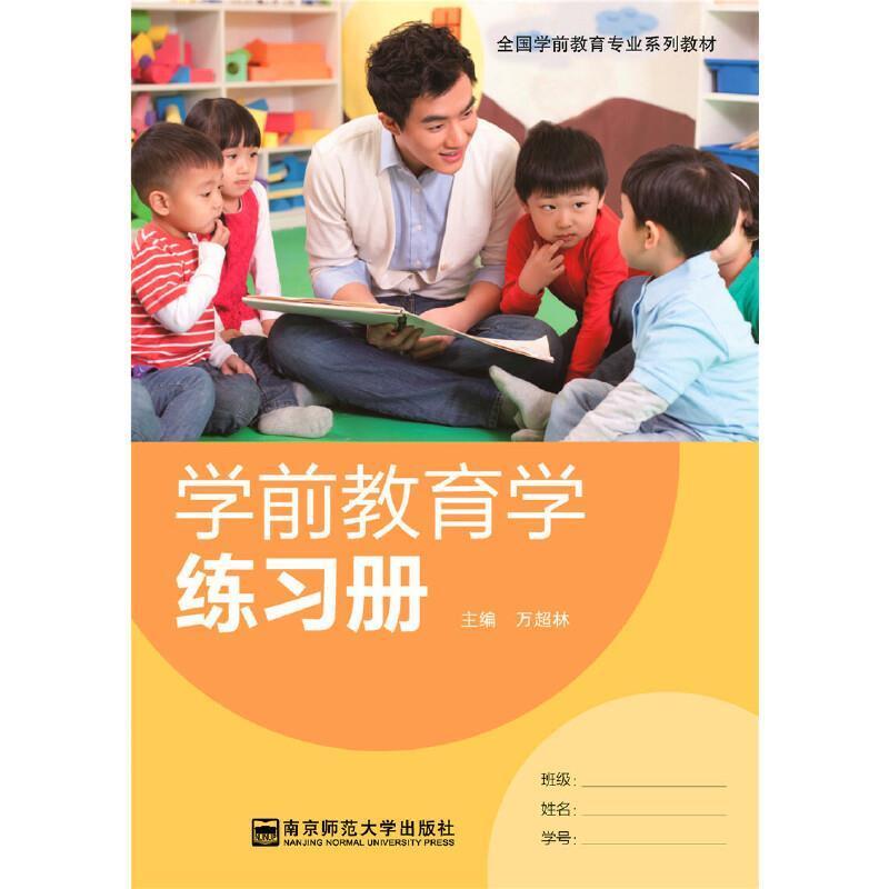 二手学前教育学练习册 万超林 南京师范大学出版社
