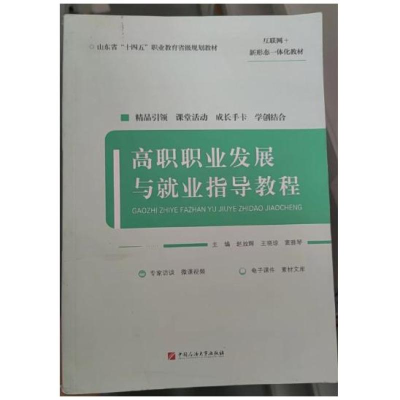 二手高职职业发展与就业指导教程 赵放辉 中国石油大学出版社