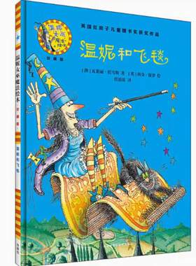 二手温妮和飞毯 瓦莱丽托马斯 外语教学与研究出版社