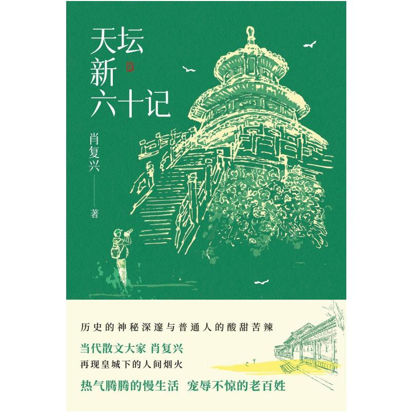 二手天坛新六十记 肖复兴 北京十月文艺出版社