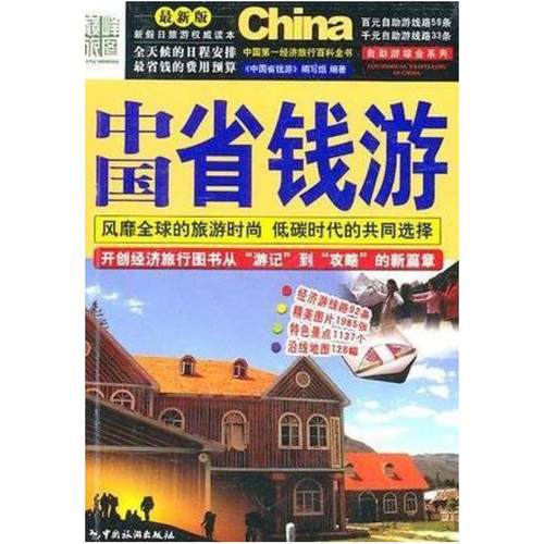 二手中国省钱游 《中国省钱游》编写组编 中国旅游出版社
