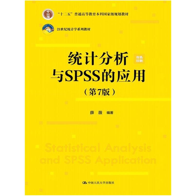 二手统计分析与SPSS的应用(第7版) 薛薇 中国人民大学出版社