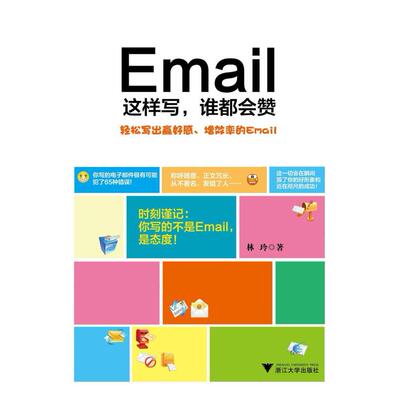 二手Email这样写谁都会赞 林玲 浙江大学出版社
