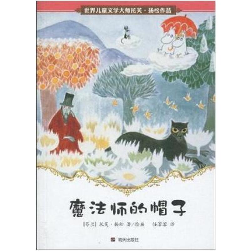二手魔法师的帽子 (芬)托芙·扬松 明天出版社