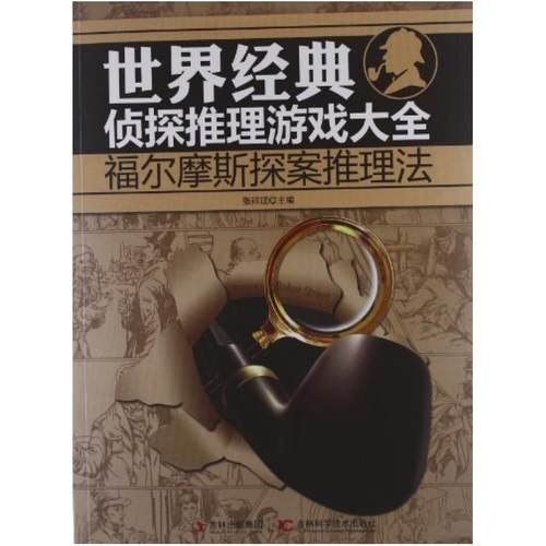 二手世界经典侦探推理游戏大全 张祥斌 吉林科学技术出版社
