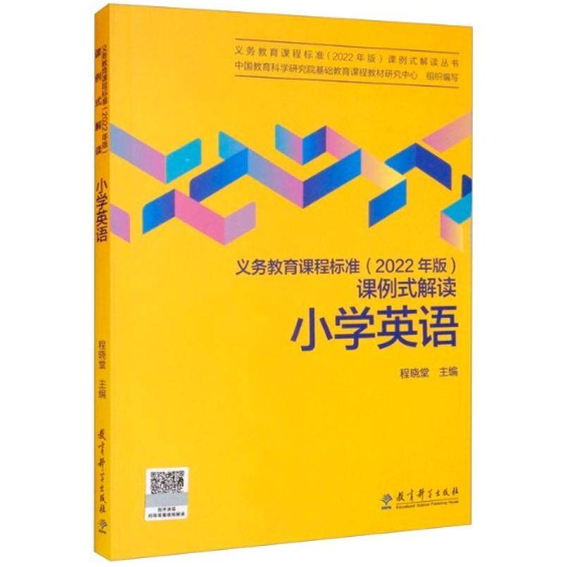 二手义务教育课程标准(2022年版)课例式解读 小学英语,程晓堂 教