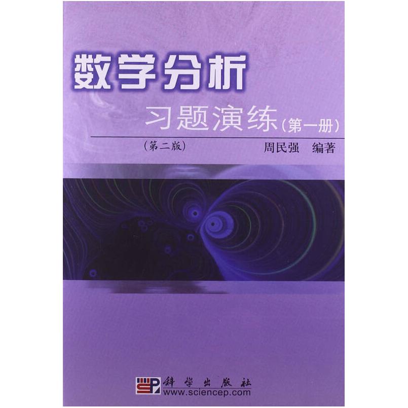 二手数学分析习题演练(第一册)(第二版) 周民强 科学出版社