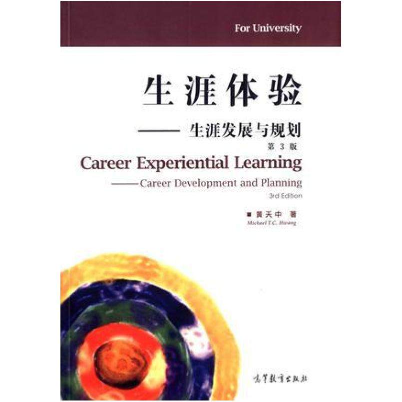 二手生涯体验生涯发展与规划(第3版) 黄天中 高等教育出版社
