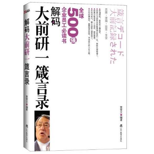 二手解码大前研一箴言录 贾常文 辽宁教育出版社
