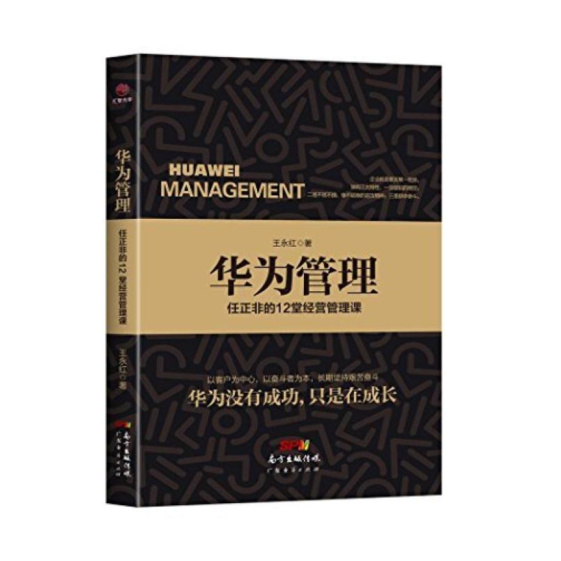 二手华为管理(任正非的12堂经营管理课) 王永红 广东经济出版社