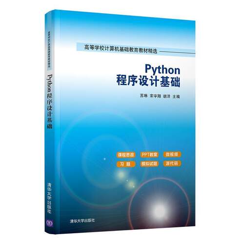 二手Python程序设计基础 苏琳 清华大学出版社有限公司