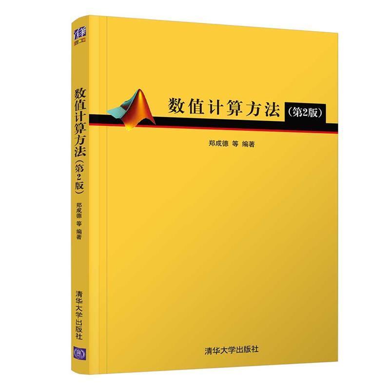 二手数值计算方法(第2版) 郑成德 清华大学出版社