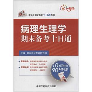 二手病理生理学期末备考十日通 专家研究组 中国医药科技出版社