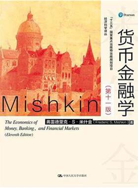 二手货币金融学(第十一版) 弗雷德里克 中国人民大学出版社