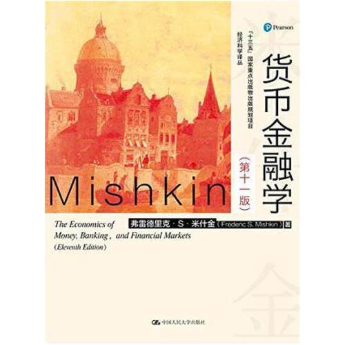 二手货币金融学(第十一版) 弗雷德里克 中国人民大学出版社