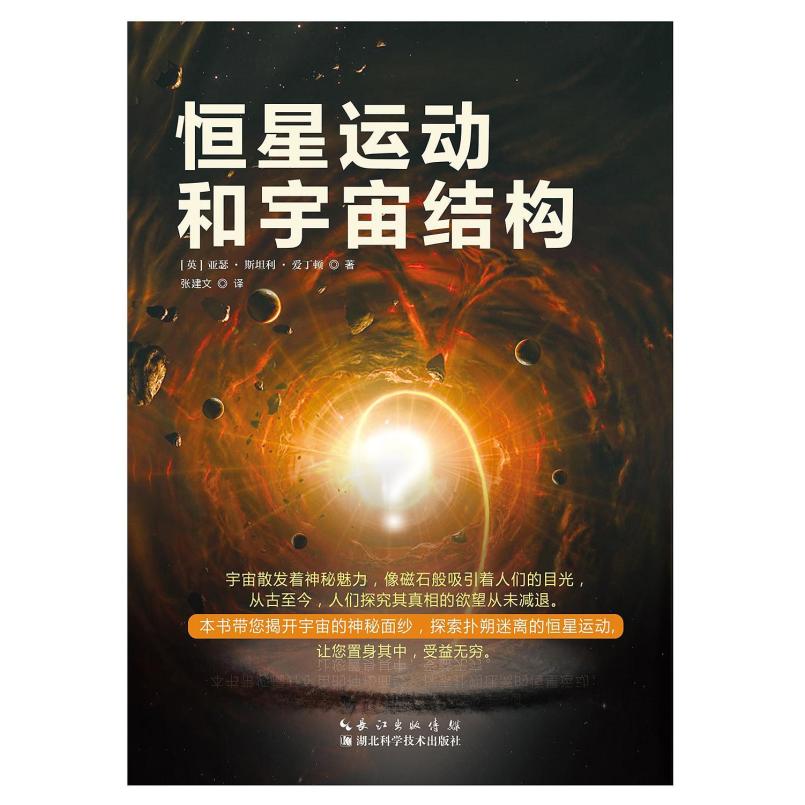 二手恒星运动和宇宙结构 [英]亚瑟·斯坦利·爱丁顿 湖北科学技术