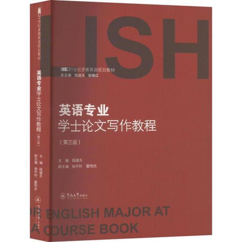 二手英语专业学士论文写作教程(第三版) 陆道夫 暨南大学出版社