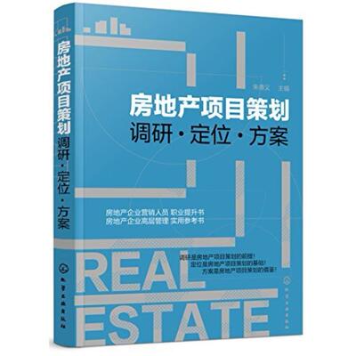 二手房地产项目策划-调研定位方案 朱德义 化学工业出版社