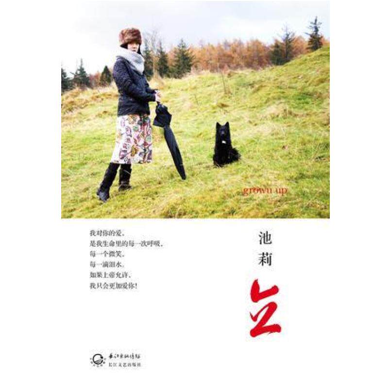二手立 池莉 长江文艺出版社