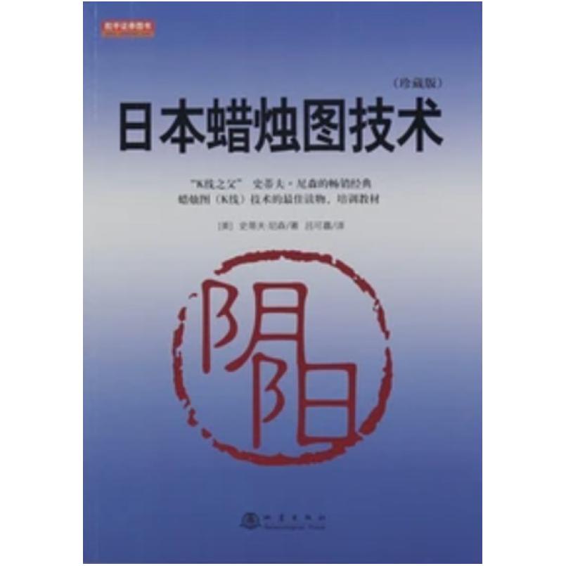 二手日本蜡烛图技术(珍藏版) [美]史蒂夫·尼森 地震出版社