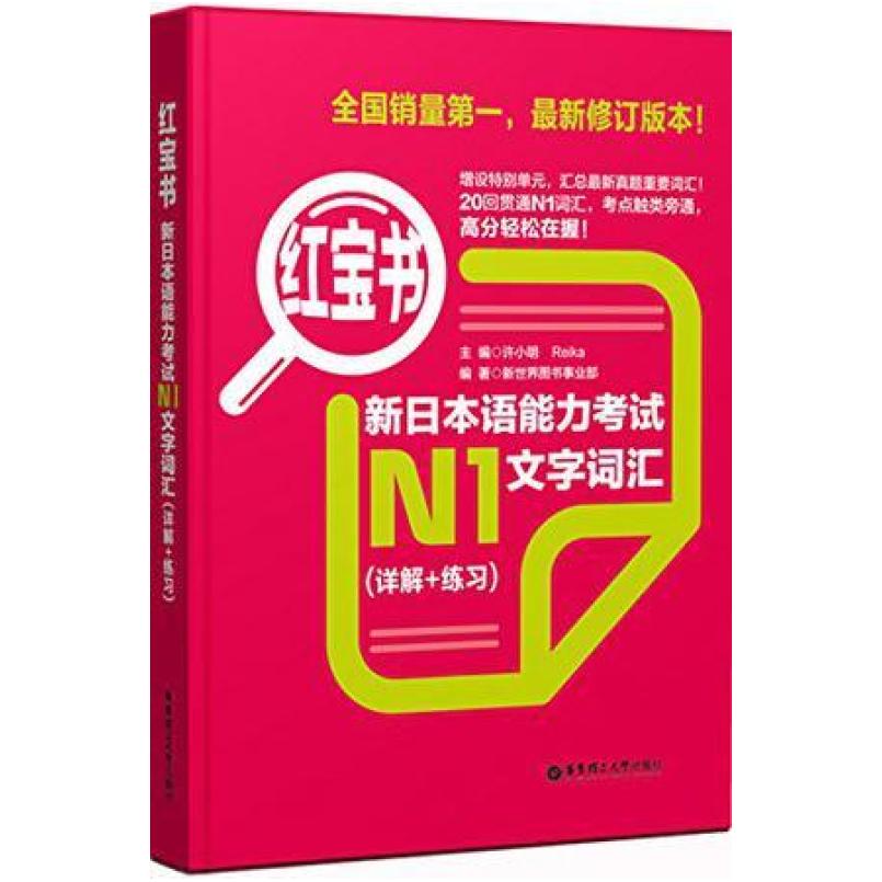 二手红宝书.新日本语能力考试N1文字词汇 许小明 华东理工大学出