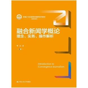 二手融合新闻学概论:理念 实务 中国人民大学出版社