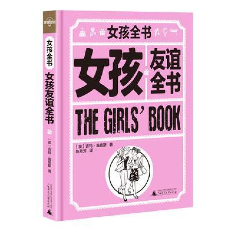 二手女孩友谊全书 (英)吉玛·盖恩斯 广西师范大学出版社