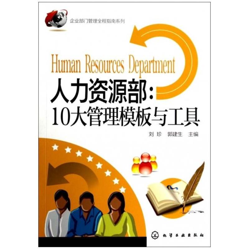 二手企业部门管理全程指南系列·人力资源部:10大管理模板与工具