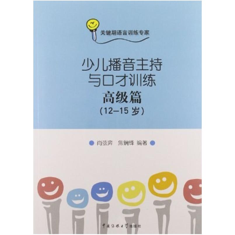 二手少儿播音主持与口才训练(高级篇) 肖弦弈 北京广播学院出版社