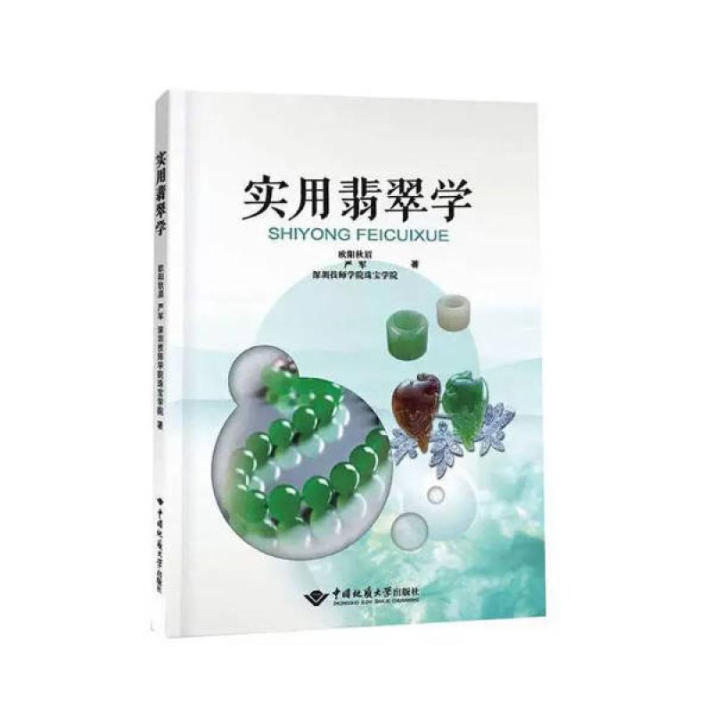 二手实用翡翠学 欧阳秋眉 中国地质大学出版社