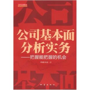 二手公司基本面分析实务 中能兴业 地震出版社