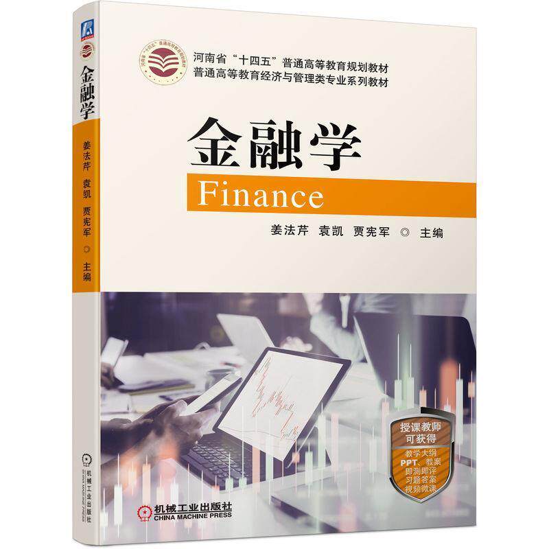 二手金融学 姜法芹 机械工业出版社