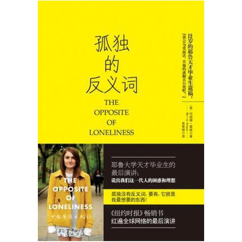 二手孤独的反义词 [美]玛丽娜·基根 中国华侨出版社