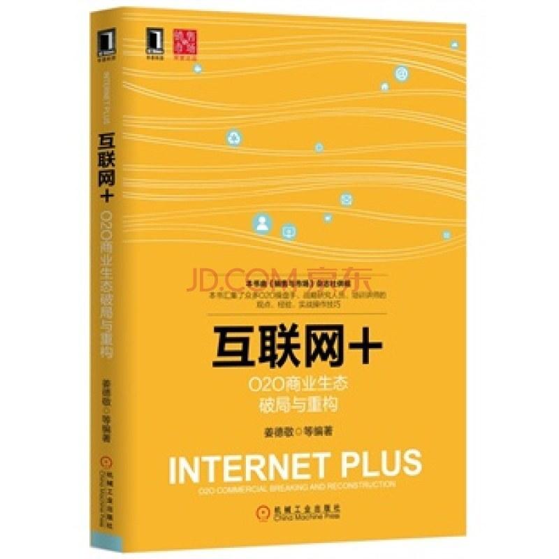 二手互联网+：O2O商业生态破局与重构 姜德敬 机械工业出版社