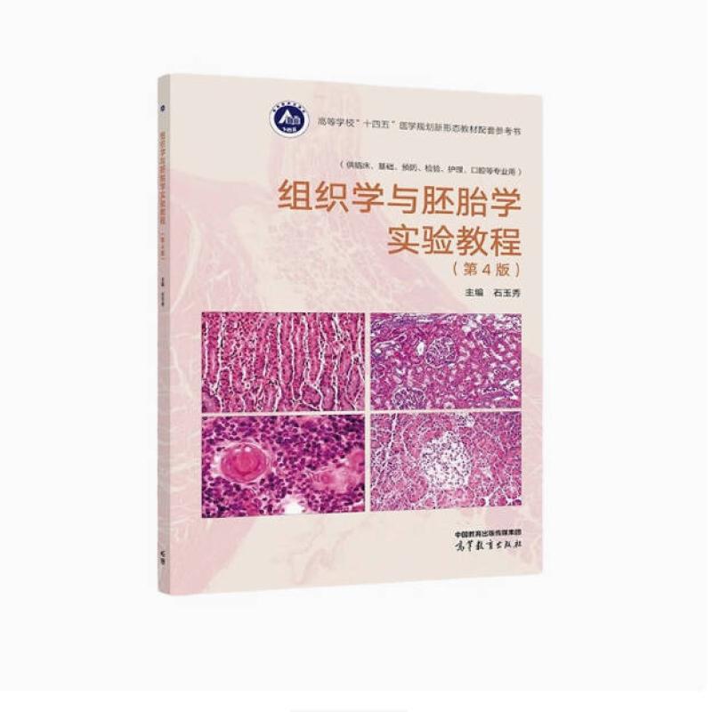 二手组织学与胚胎学(第4版) 韩芳 高等教育出版社