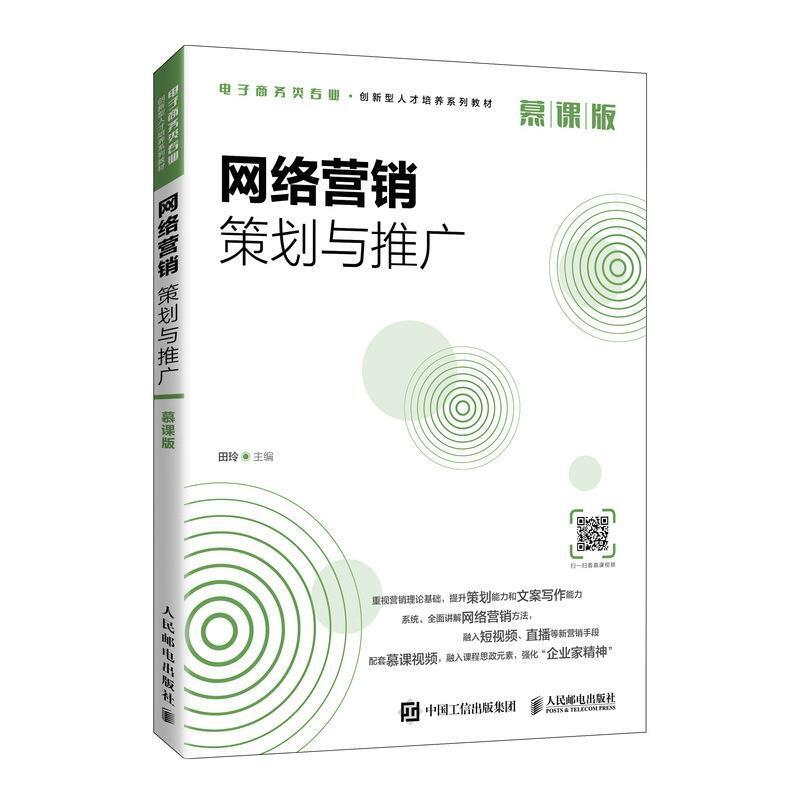 二手网络营销策划与推广(慕课版) 田玲 人民邮电出版社