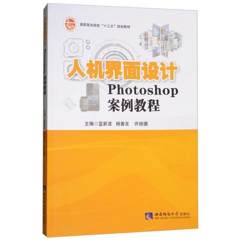 二手人机界面设计——Photoshop案例教程 蓝新波著; 西南师范大学