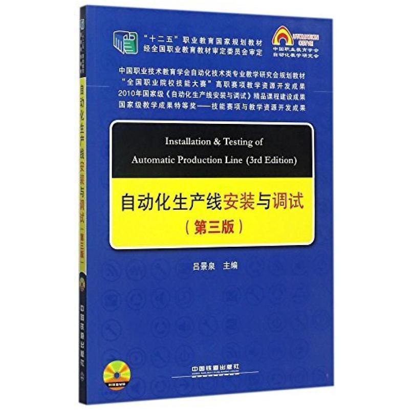二手自动化生产线安装与调试(第三版) 吕景泉 中国铁道出版社