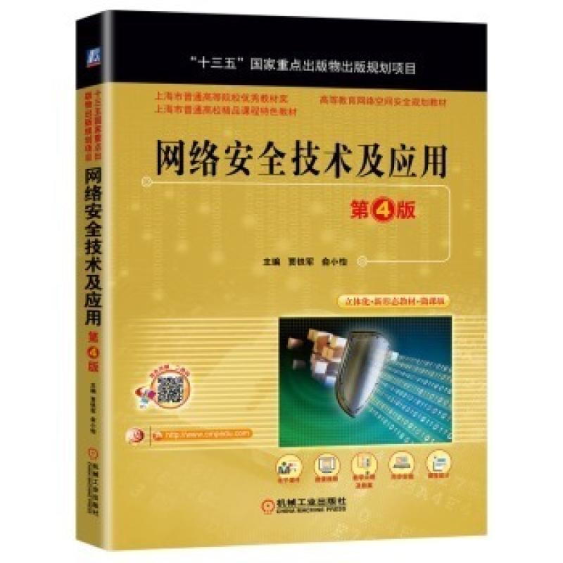 二手网络安全技术及应用(第4版) 贾铁军 机械工业出版社