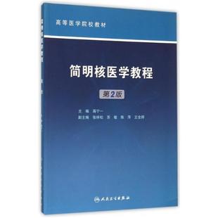 二手简明核医学教程 蒋宁一 人民卫生出版社