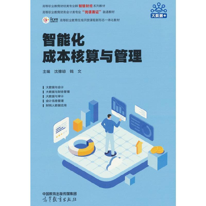 二手智能化成本核算与管理 沈豫琼 高等教育出版社
