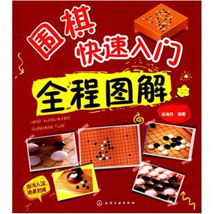 二手围棋快速入门全程图解 梁海丹 化学工业出版社