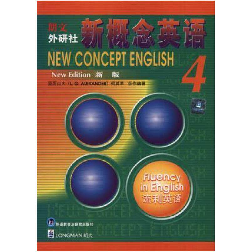 二手新概念英语4 亚历山大 外语教学与研究出版社