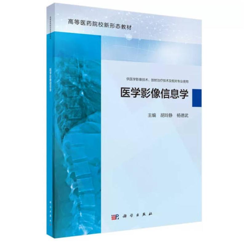 二手医学影像信息学 胡玲静 科学出版社