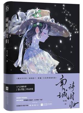 二手南城待月归 公子衍 江苏凤凰文艺出版社/江苏文艺出版社