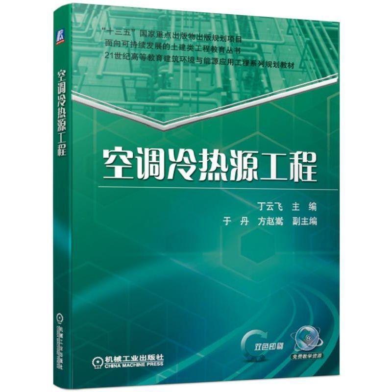 二手空调冷热源工程 丁云飞 机械工业出版社