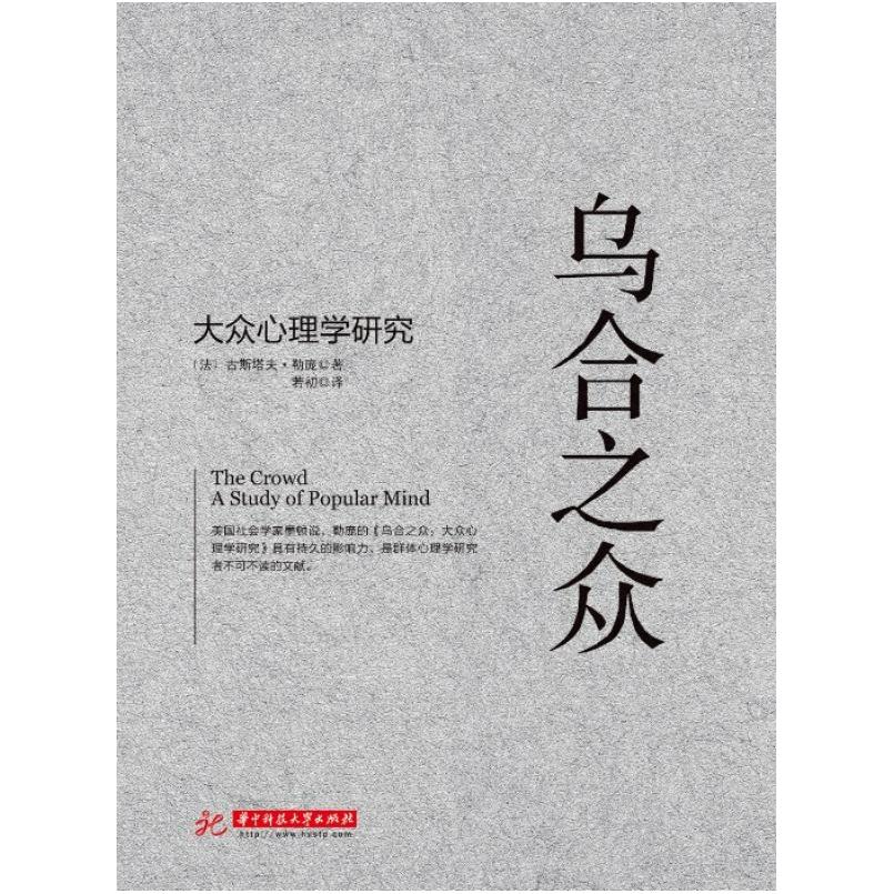 二手乌合之众 古斯塔夫·勒庞 华中科技大学出版社