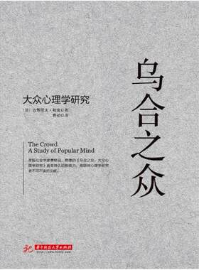 二手乌合之众 古斯塔夫·勒庞 华中科技大学出版社